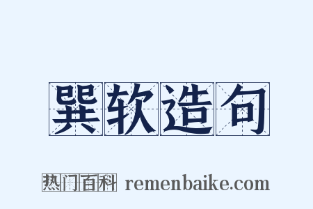 巽软造句是什么意思的图片